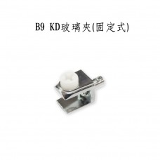 B9 KD玻璃夾(固定式) 1包10顆